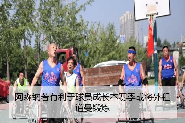 阿森纳若有利于球员成长本赛季或将外租道曼锻炼